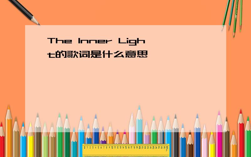 The Inner Light的歌词是什么意思