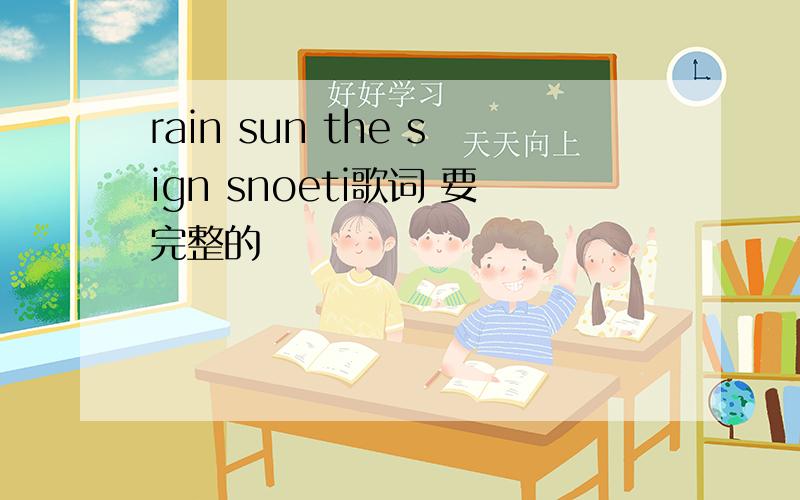 rain sun the sign snoeti歌词 要完整的