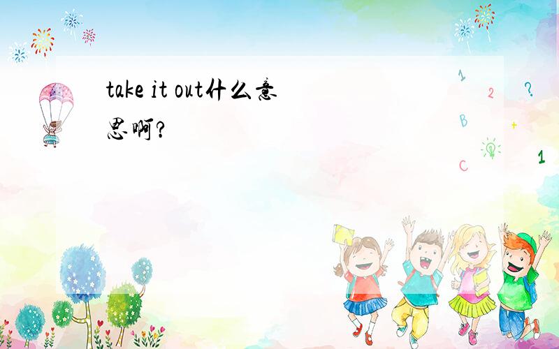 take it out什么意思啊?