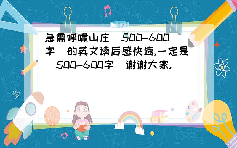 急需呼啸山庄(500-600字)的英文读后感快速,一定是(500-600字)谢谢大家.