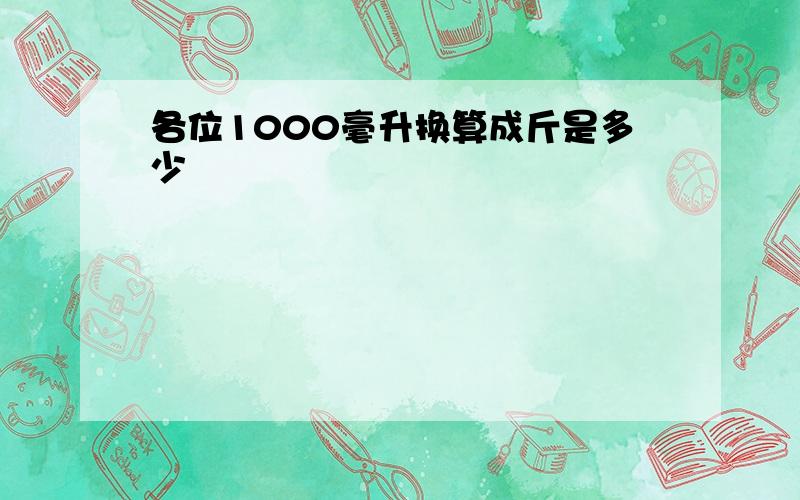 各位1000毫升换算成斤是多少