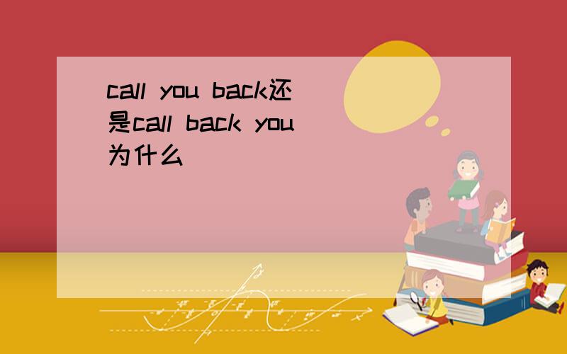 call you back还是call back you为什么