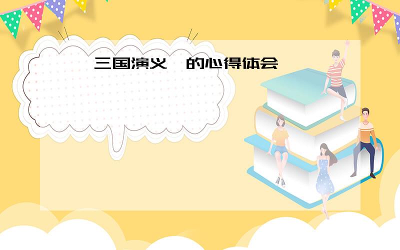 《三国演义》的心得体会