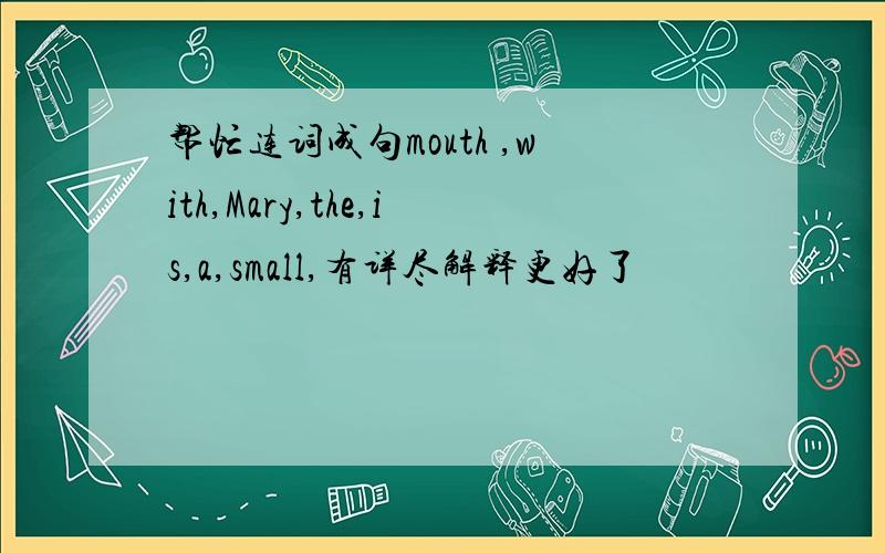 帮忙连词成句mouth ,with,Mary,the,is,a,small,有详尽解释更好了