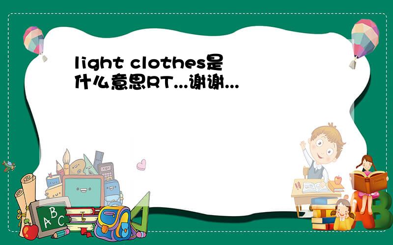 light clothes是什么意思RT...谢谢...