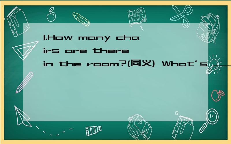 1.How many chairs are there in the room?(同义) What’s _____ _____ _____ chairs in the room?   2.June wants tomato and egg noodles.________ ________ ________ noodles does June want?   3.  There are two glasses of milk on the table.(提问)   __