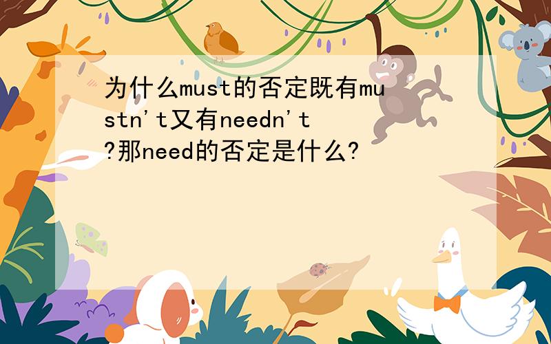 为什么must的否定既有mustn't又有needn't?那need的否定是什么?