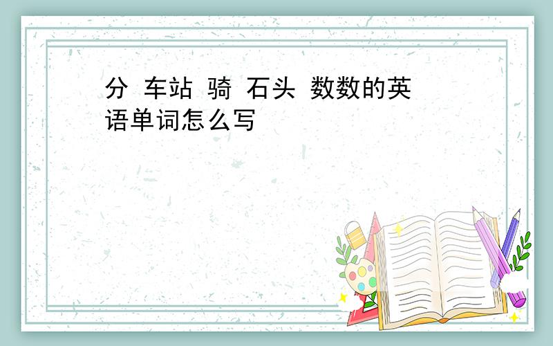 分 车站 骑 石头 数数的英语单词怎么写