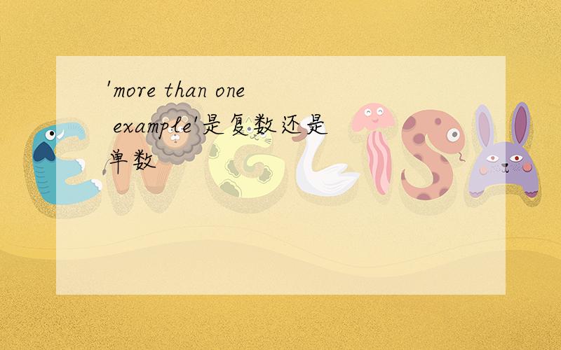 'more than one example'是复数还是单数