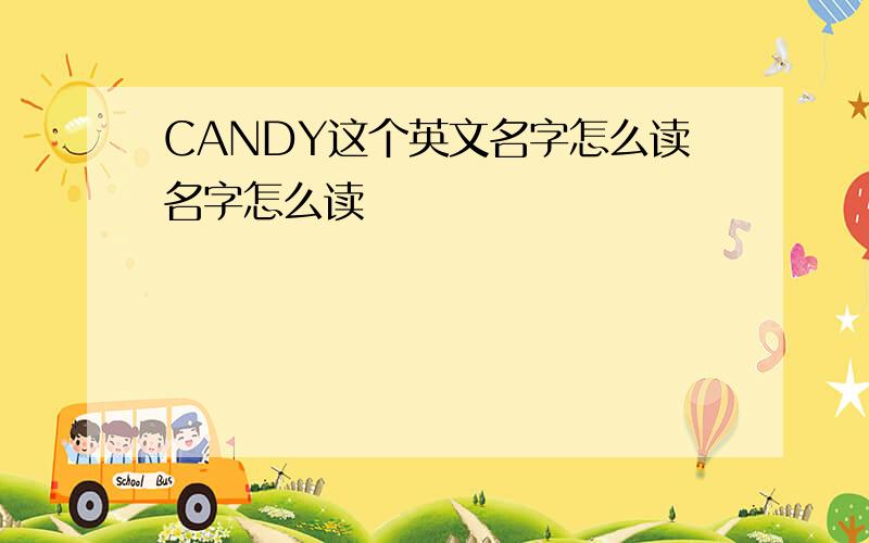 CANDY这个英文名字怎么读名字怎么读