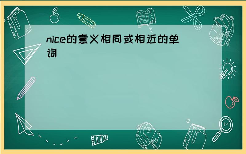 nice的意义相同或相近的单词