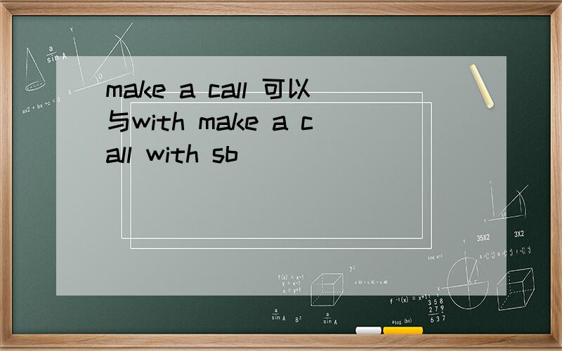 make a call 可以与with make a call with sb