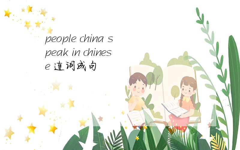 people china speak in chinese 连词成句