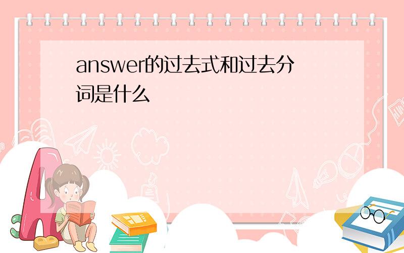 answer的过去式和过去分词是什么