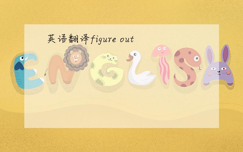 英语翻译figure out