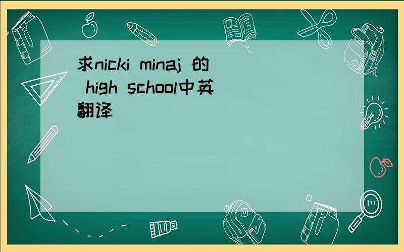 求nicki minaj 的 high school中英翻译