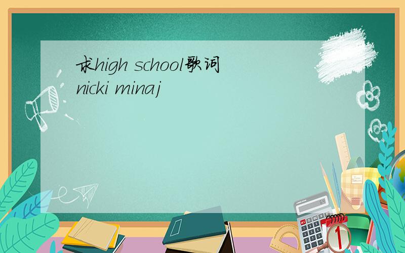 求high school歌词nicki minaj