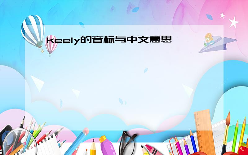 keely的音标与中文意思