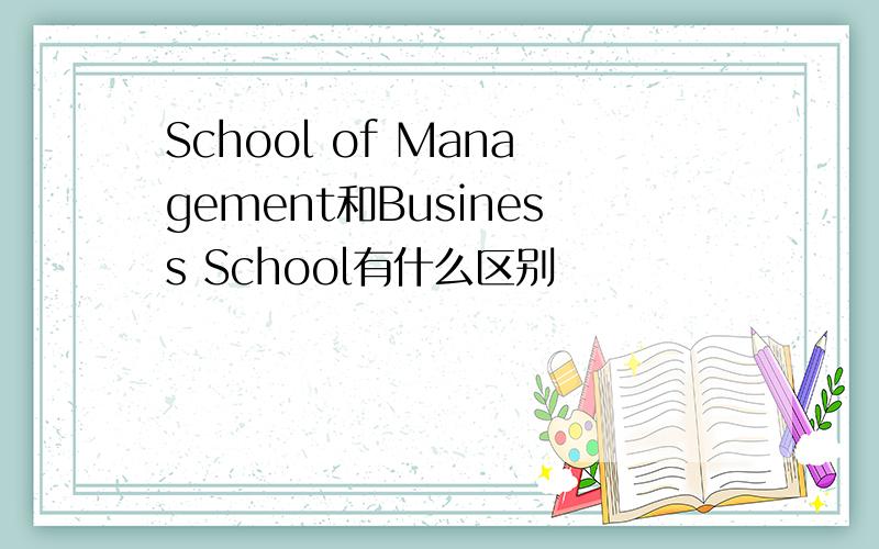 School of Management和Business School有什么区别