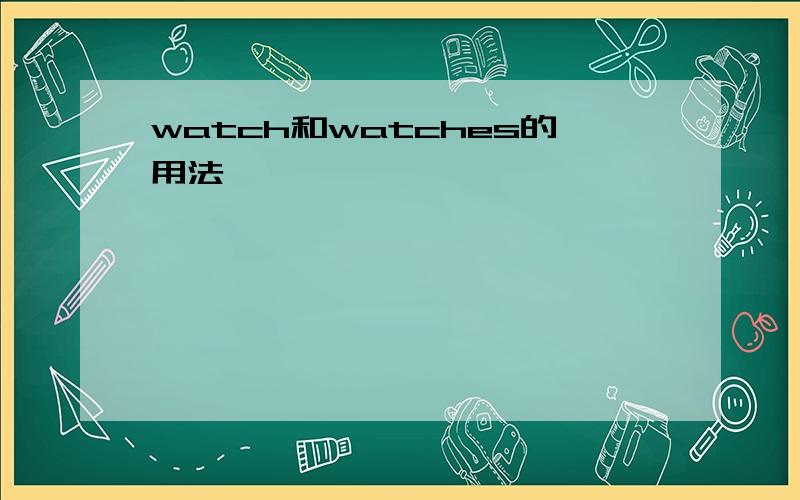 watch和watches的用法