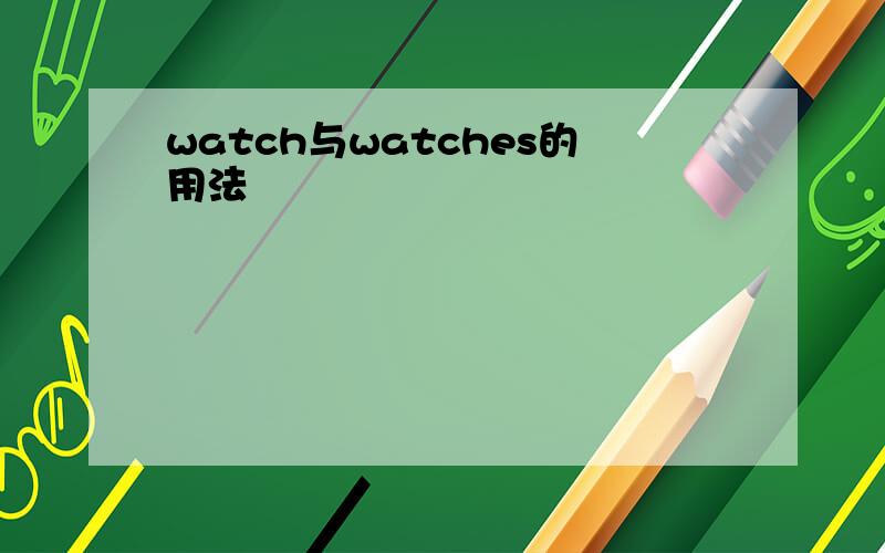 watch与watches的用法