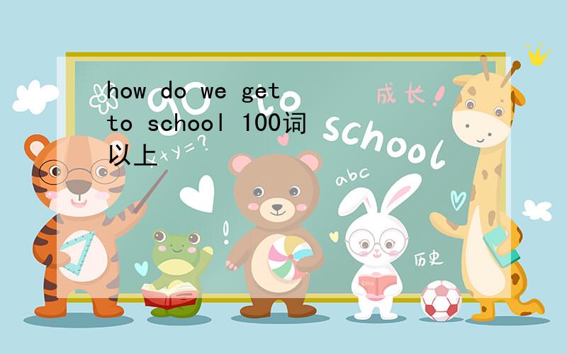 how do we get to school 100词以上