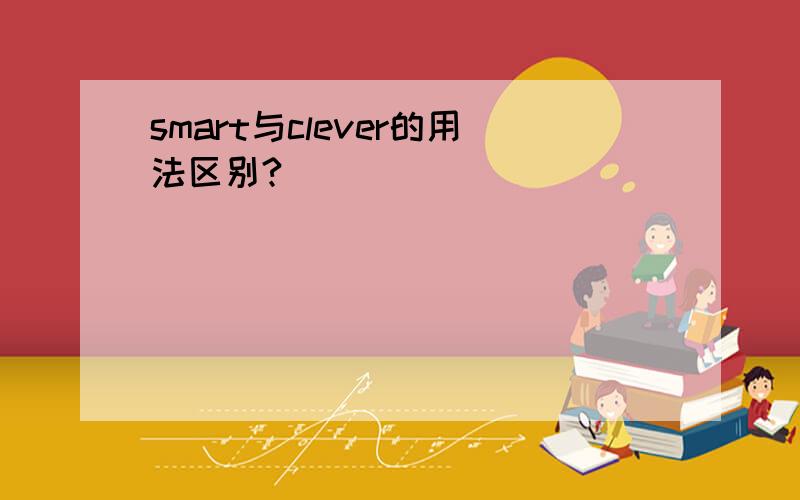 smart与clever的用法区别?