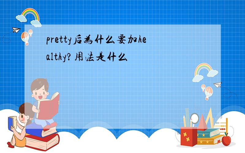 pretty后为什么要加healthy?用法是什么