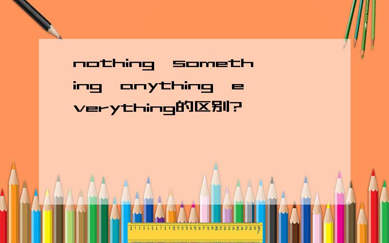 nothing,something,anything,everything的区别?