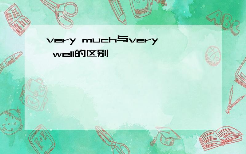 very much与very well的区别