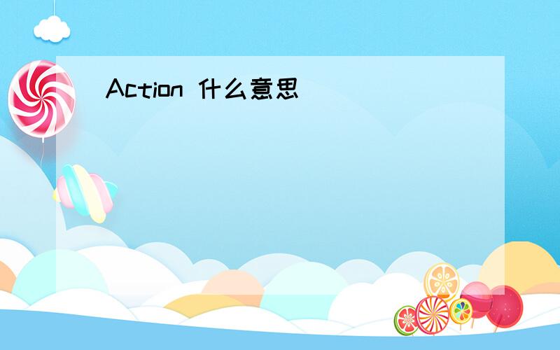 Action 什么意思