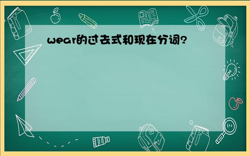 wear的过去式和现在分词?