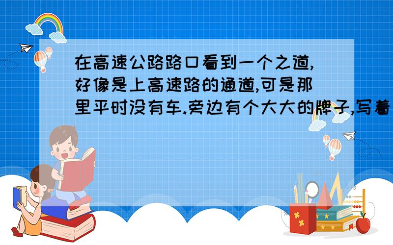 在高速公路路口看到一个之道,好像是上高速路的通道,可是那里平时没有车.旁边有个大大的牌子,写着 CET车辆 .啥意思?这个牌子是在石家庄东开发区得高速路口那里看到的.