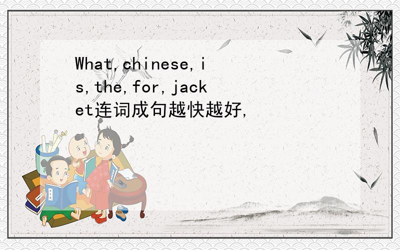 What,chinese,is,the,for,jacket连词成句越快越好,