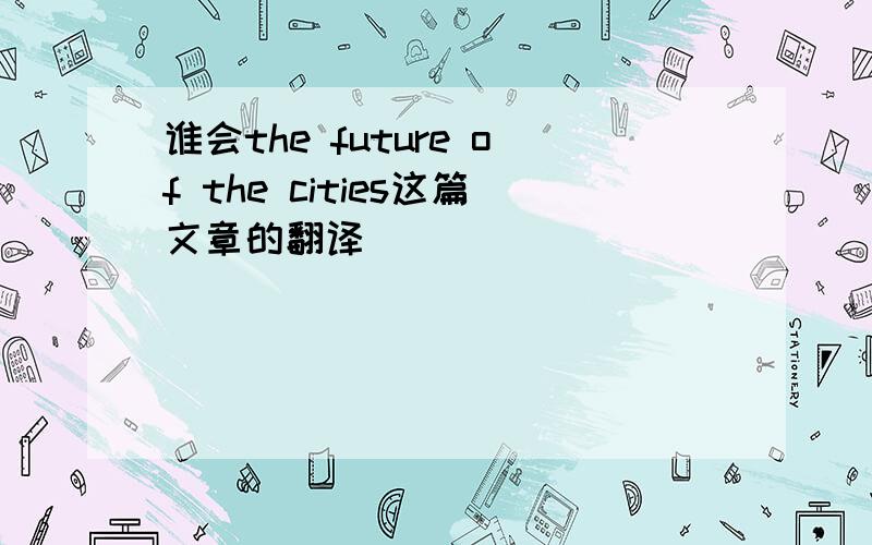 谁会the future of the cities这篇文章的翻译