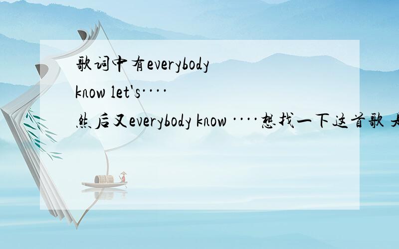 歌词中有everybody know let's····然后又everybody know ····想找一下这首歌 是女生唱的 声音欢快慵懒·是在qq空间155195613 刚一进去里面的动画放的歌曲