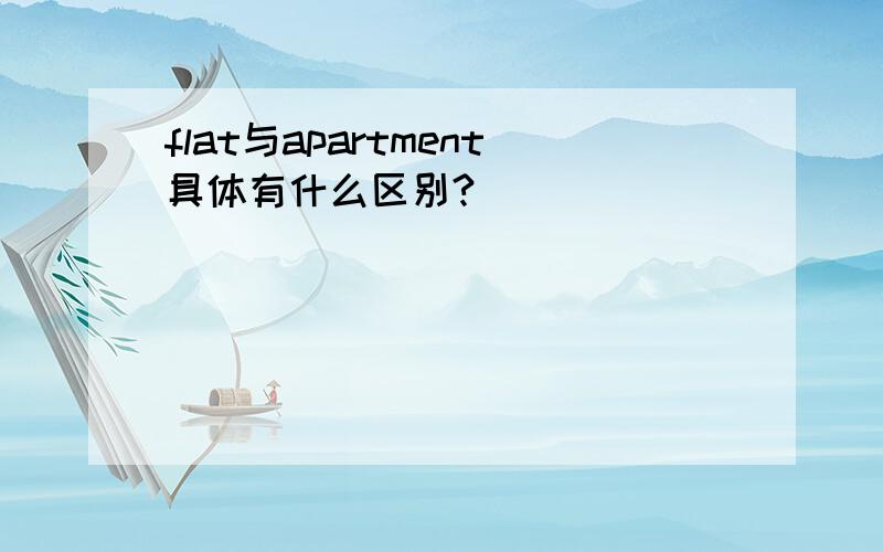 flat与apartment具体有什么区别?