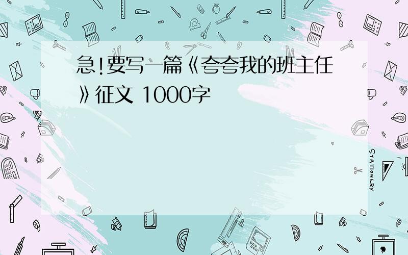 急!要写一篇《夸夸我的班主任》征文 1000字