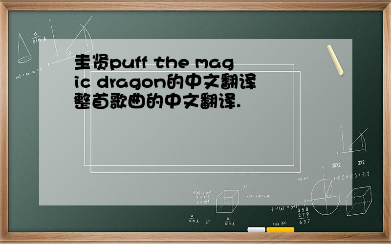 圭贤puff the magic dragon的中文翻译整首歌曲的中文翻译.