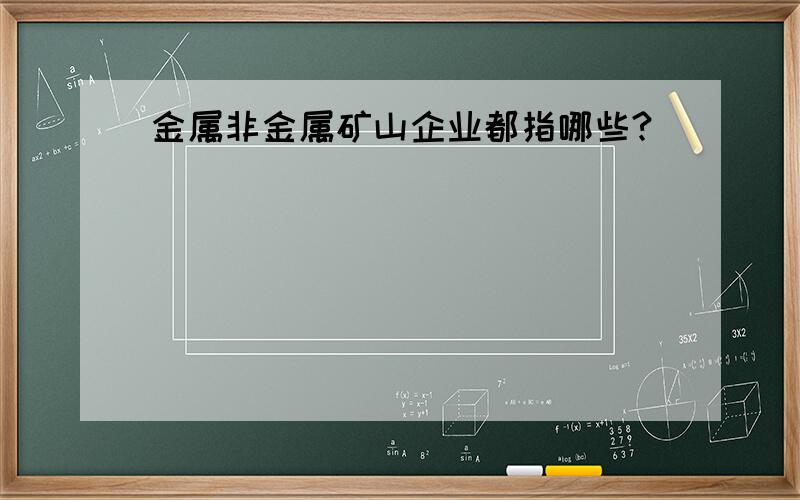 金属非金属矿山企业都指哪些?