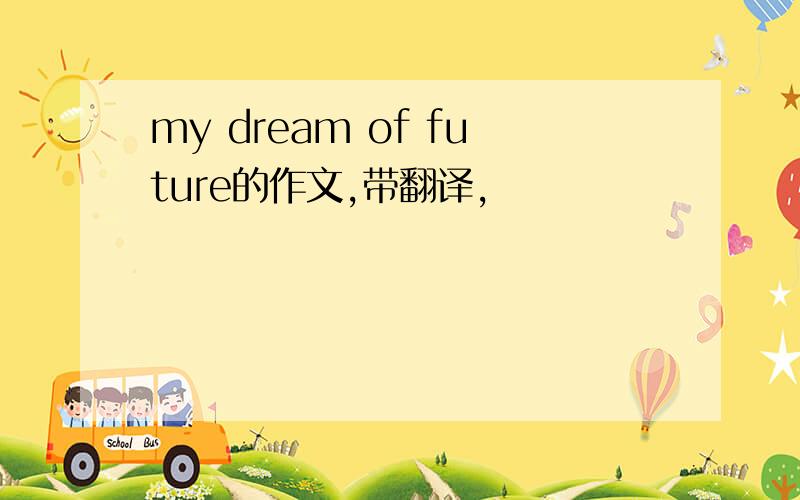 my dream of future的作文,带翻译,