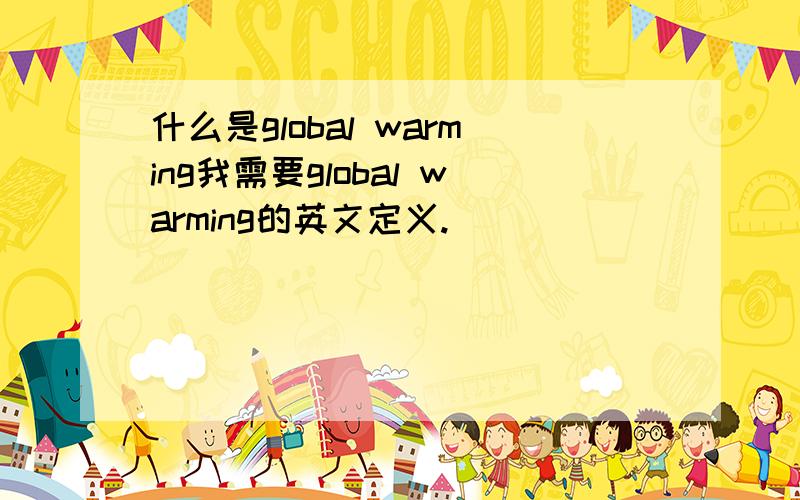 什么是global warming我需要global warming的英文定义.