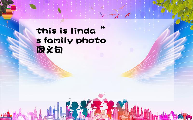this is linda“s family photo同义句