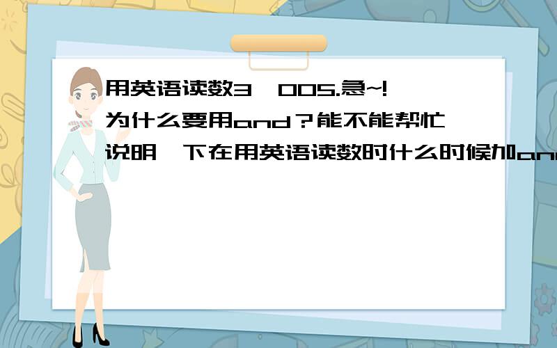 用英语读数3,005.急~!为什么要用and？能不能帮忙说明一下在用英语读数时什么时候加and？ 10，400 ten thousand and four hundred ??好像有问题啊，10千的零在末尾，应该不加and呀？