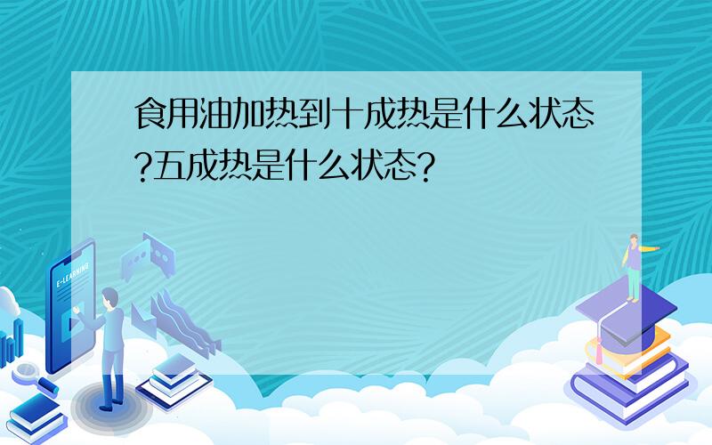 食用油加热到十成热是什么状态?五成热是什么状态?