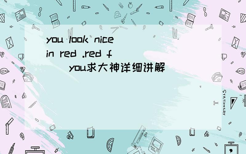 you look nice in red .red f___you求大神详细讲解