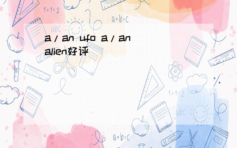 a/an ufo a/an alien好评