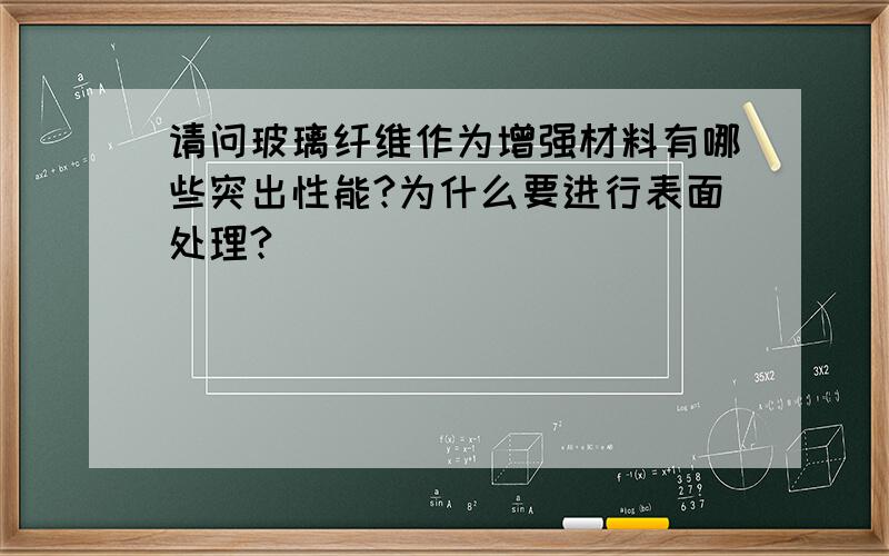 请问玻璃纤维作为增强材料有哪些突出性能?为什么要进行表面处理?