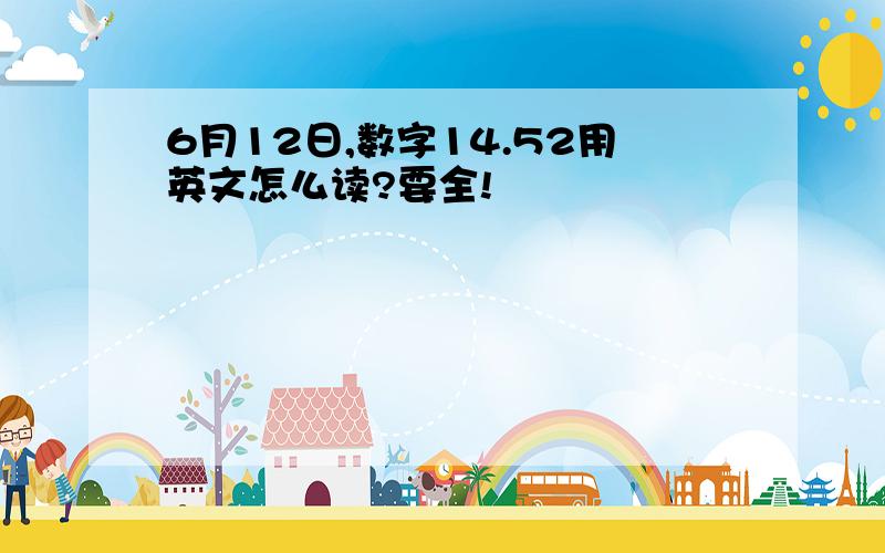 6月12日,数字14.52用英文怎么读?要全!