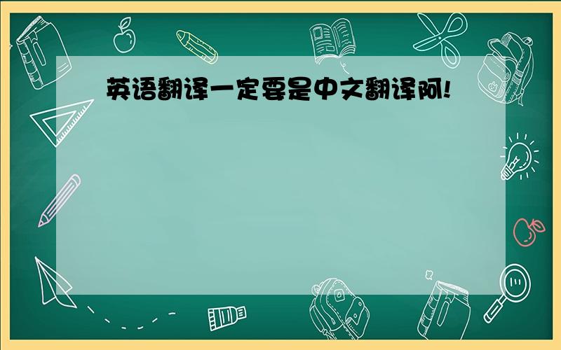 英语翻译一定要是中文翻译阿!